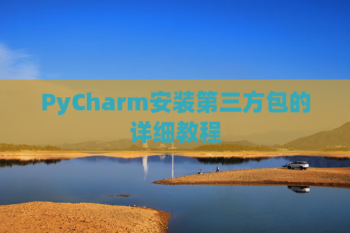 PyCharm安装第三方包的详细教程