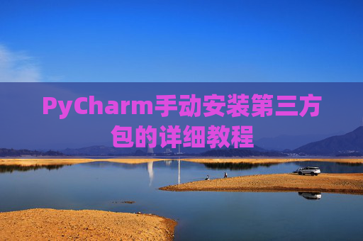 PyCharm手动安装第三方包的详细教程