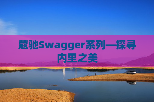 蔻驰Swagger系列—探寻内里之美