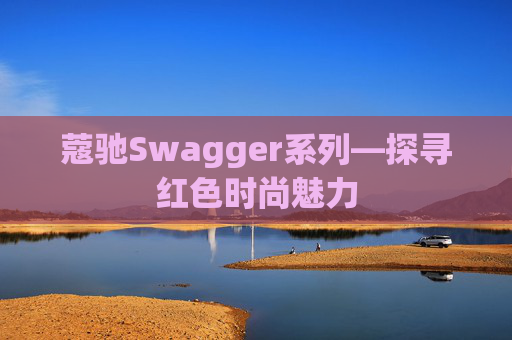 蔻驰Swagger系列—探寻红色时尚魅力
