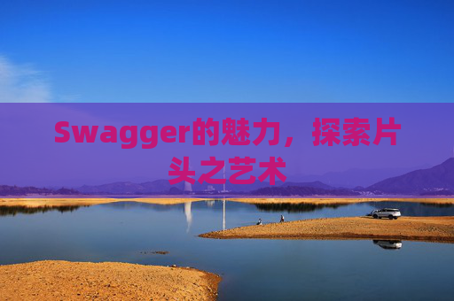 Swagger的魅力，探索片头之艺术