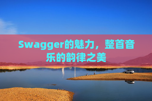 Swagger的魅力，整首音乐的韵律之美