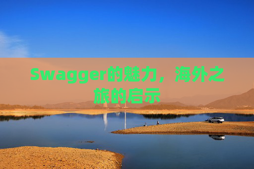 Swagger的魅力，海外之旅的启示