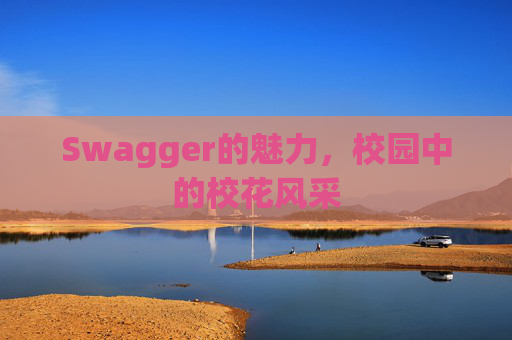 Swagger的魅力，校园中的校花风采
