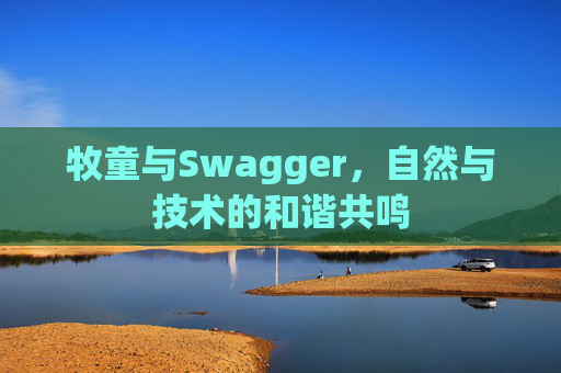 牧童与Swagger,自然与技术的和谐共鸣
