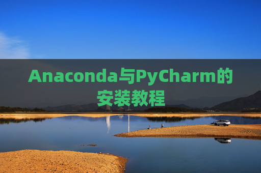 Anaconda与PyCharm的安装教程