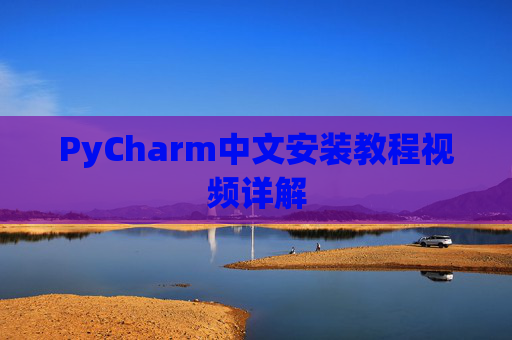 PyCharm中文安装教程视频详解