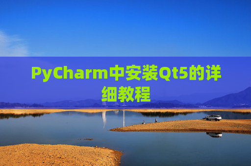 PyCharm中安装Qt5的详细教程