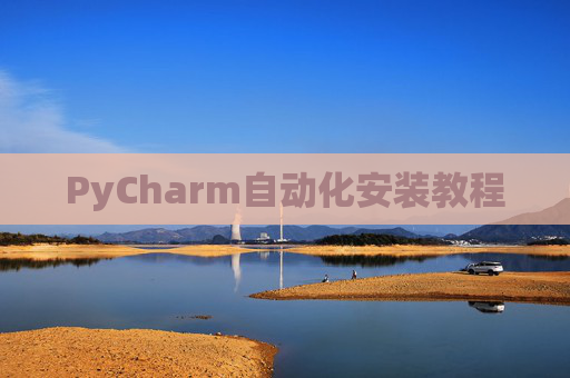 PyCharm自动化安装教程