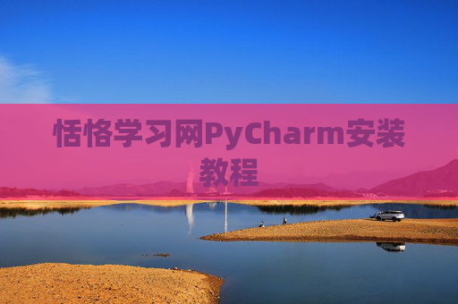恬恪学习网PyCharm安装教程