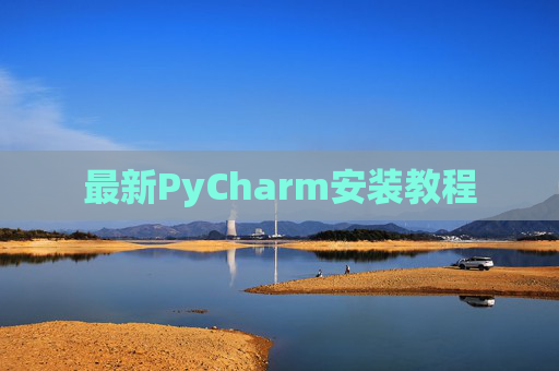 最新PyCharm安装教程