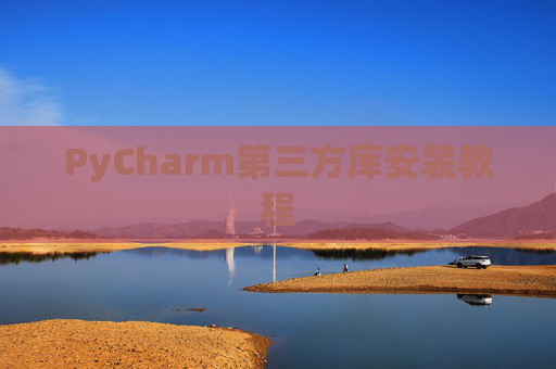 PyCharm第三方库安装教程