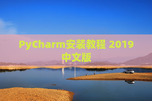 PyCharm安装教程 2019中文版